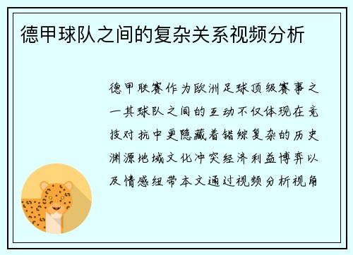 德甲球队之间的复杂关系视频分析