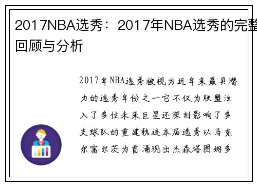 2017NBA选秀：2017年NBA选秀的完整回顾与分析