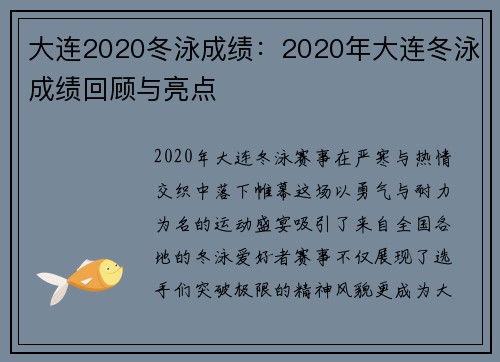 大连2020冬泳成绩：2020年大连冬泳成绩回顾与亮点