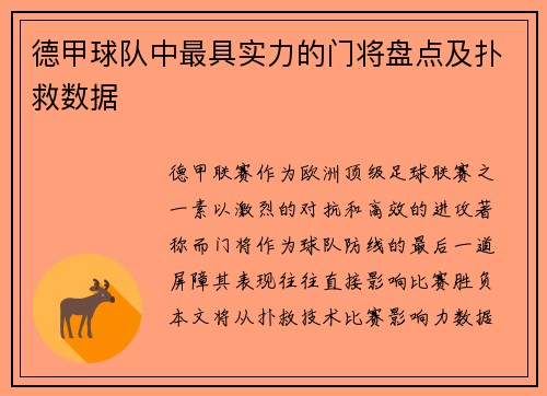 德甲球队中最具实力的门将盘点及扑救数据