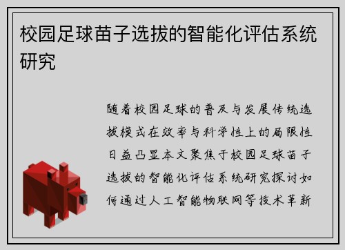 校园足球苗子选拔的智能化评估系统研究