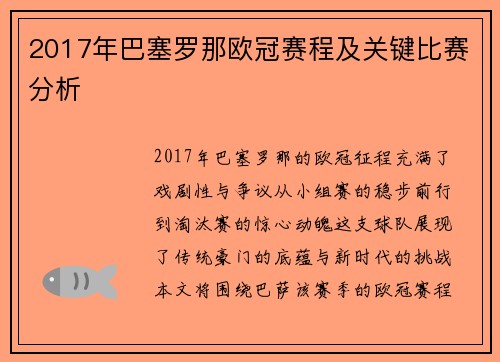 2017年巴塞罗那欧冠赛程及关键比赛分析