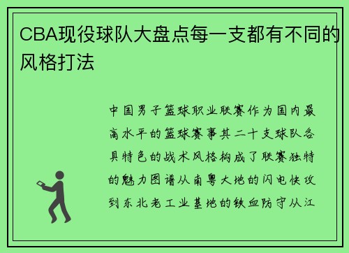 CBA现役球队大盘点每一支都有不同的风格打法
