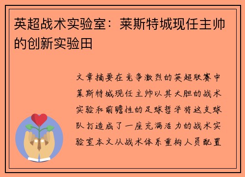 英超战术实验室：莱斯特城现任主帅的创新实验田
