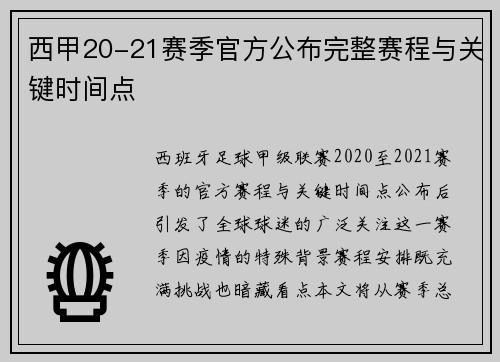 西甲20-21赛季官方公布完整赛程与关键时间点