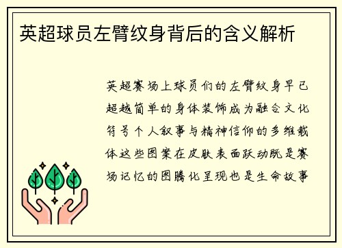 英超球员左臂纹身背后的含义解析