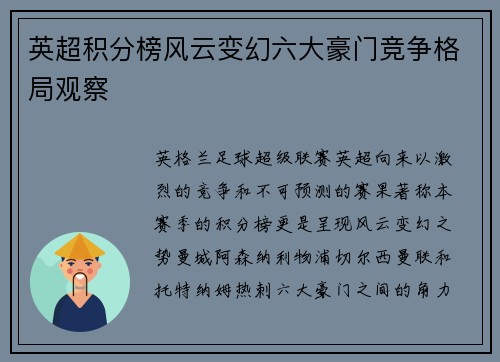 英超积分榜风云变幻六大豪门竞争格局观察