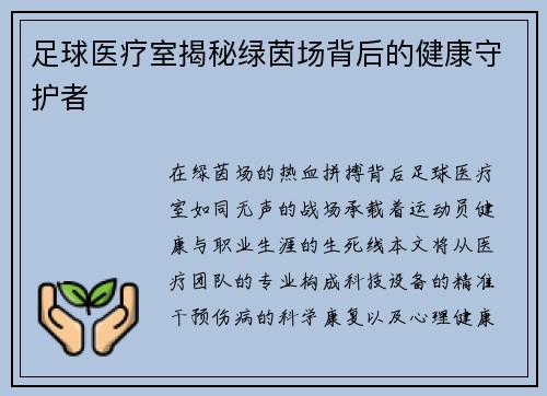 足球医疗室揭秘绿茵场背后的健康守护者