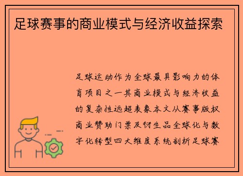 足球赛事的商业模式与经济收益探索