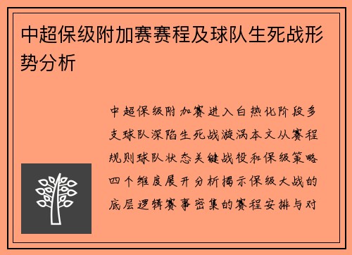 中超保级附加赛赛程及球队生死战形势分析