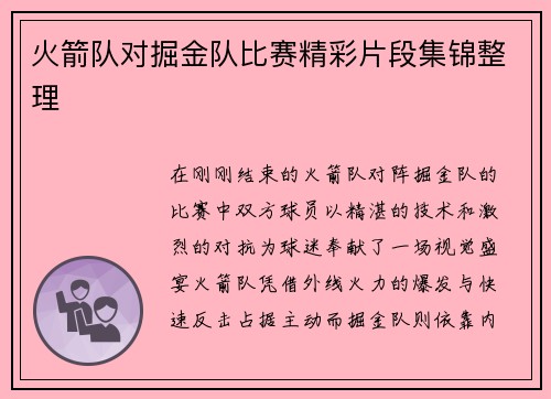 火箭队对掘金队比赛精彩片段集锦整理