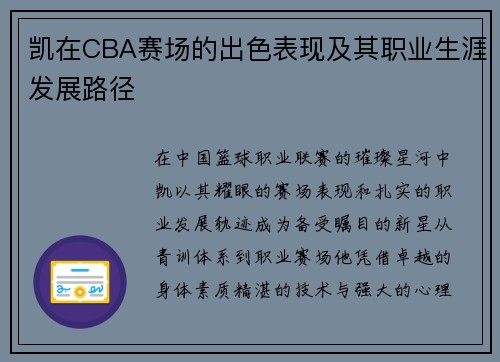 凯在CBA赛场的出色表现及其职业生涯发展路径