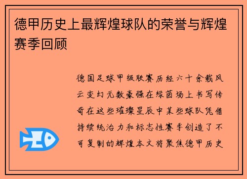 德甲历史上最辉煌球队的荣誉与辉煌赛季回顾