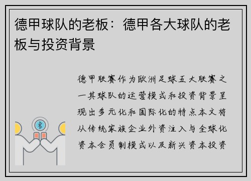 德甲球队的老板：德甲各大球队的老板与投资背景