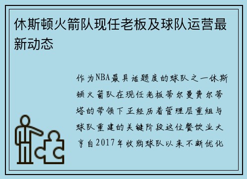 休斯顿火箭队现任老板及球队运营最新动态