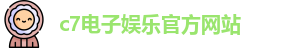 c7娱乐
